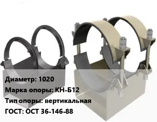 Опора трубопровода 1020 КН-Б12 вертикальная ГОСТ: ОСТ 36-146-88